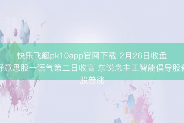 快乐飞艇pk10app官网下载 2月26日收盘：好意思股一语气第二日收高 东说念主工智能倡导股普涨