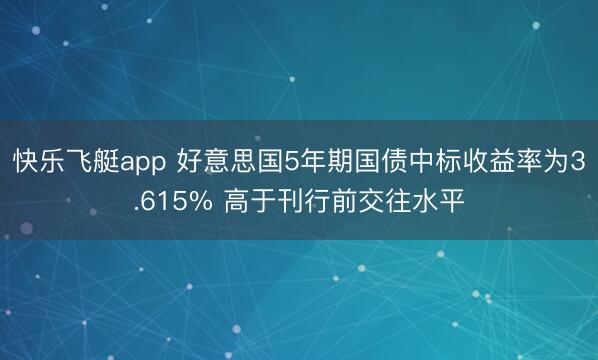 快乐飞艇app 好意思国5年期国债中标收益率为3.615% 高于刊行前交往水平