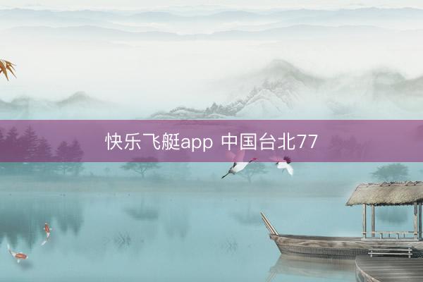 快乐飞艇app 中国台北77