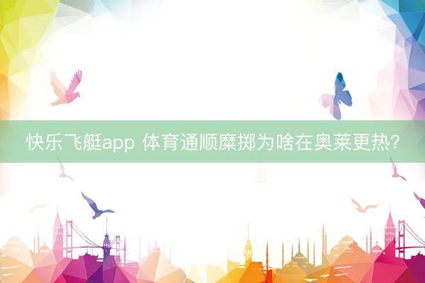 快乐飞艇app 体育通顺糜掷为啥在奥莱更热？