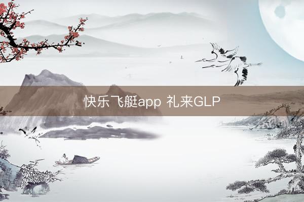 快乐飞艇app 礼来GLP