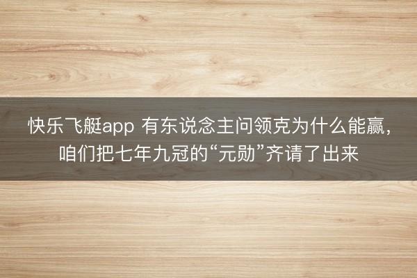 快乐飞艇app 有东说念主问领克为什么能赢，咱们把七年九冠的“元勋”齐请了出来
